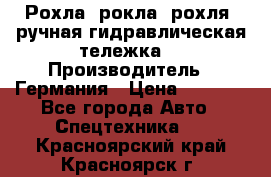 Рохла (рокла, рохля, ручная гидравлическая тележка) › Производитель ­ Германия › Цена ­ 5 000 - Все города Авто » Спецтехника   . Красноярский край,Красноярск г.